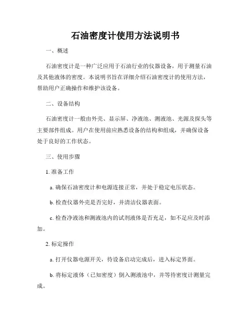 石油密度计使用方法说明书