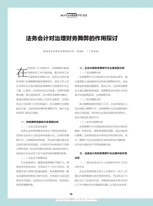 法务会计对治理财务舞弊的作用探讨