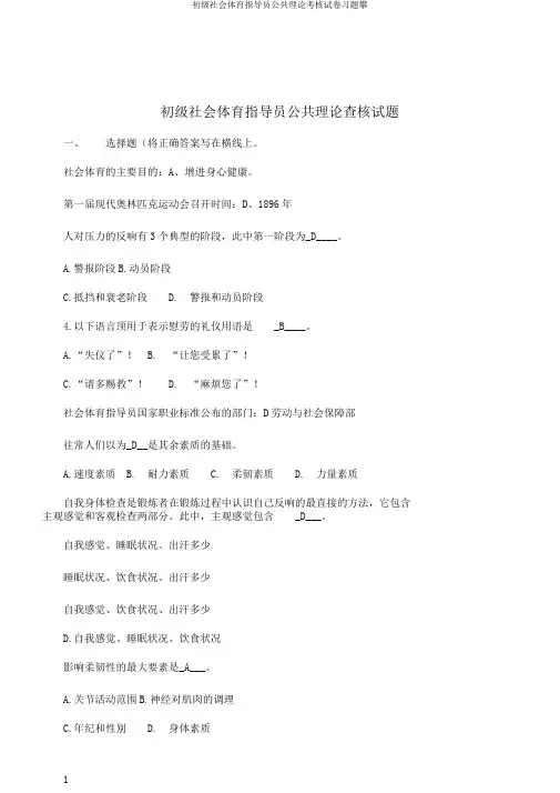 初级社会体育指导员公共理论考核试卷习题攀