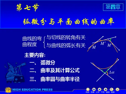 第七节弧微分与曲率