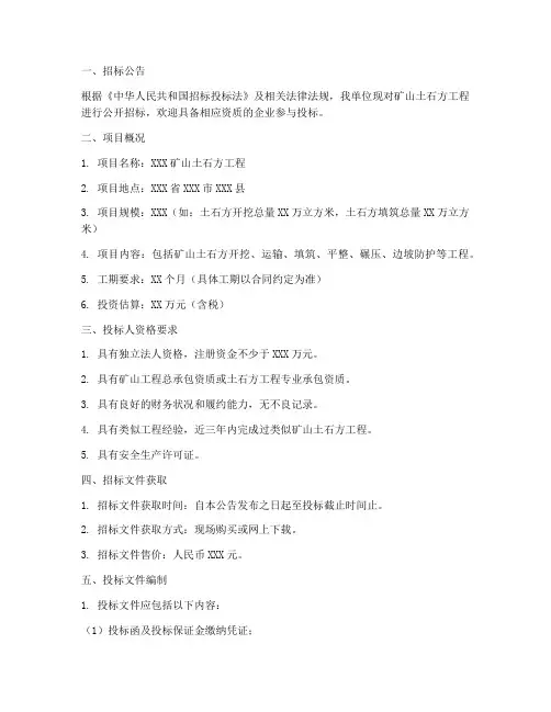 矿山土石方招标文件模板