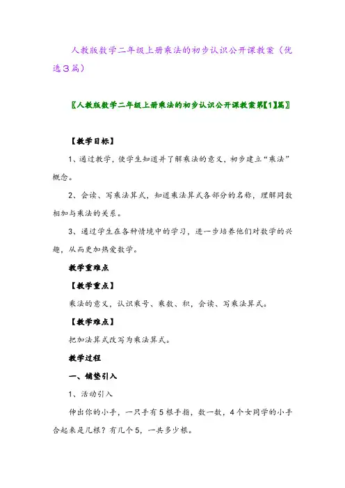 2023年人教版数学二年级上册乘法的初步认识公开课教案(优选3篇)