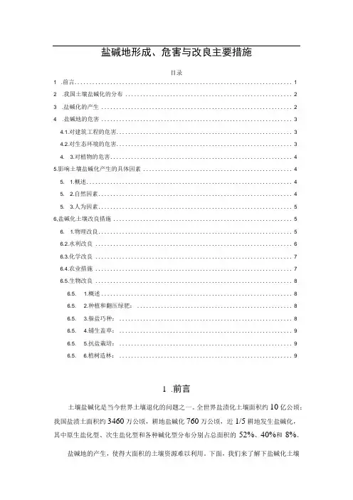 盐碱地形成、危害与改良主要措施