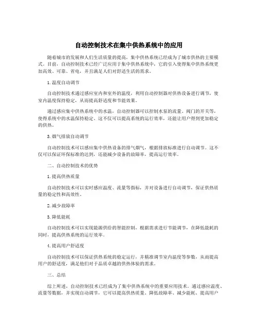 自动控制技术在集中供热系统中的应用