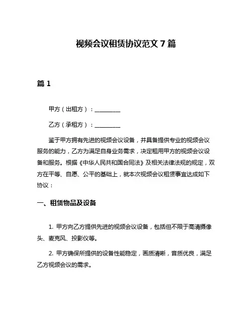 视频会议租赁协议范文7篇