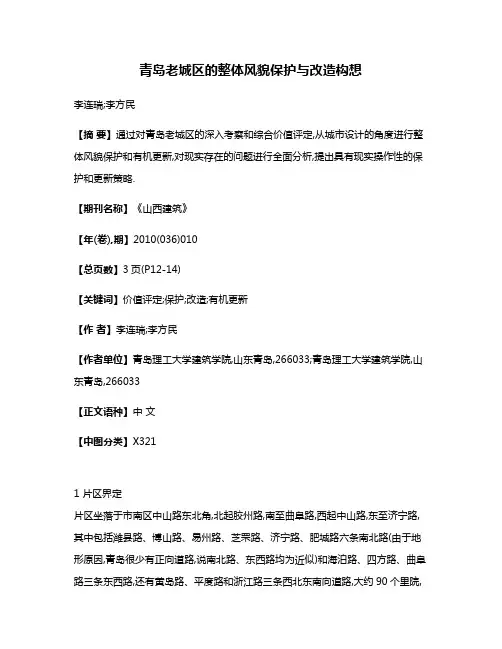 青岛老城区的整体风貌保护与改造构想