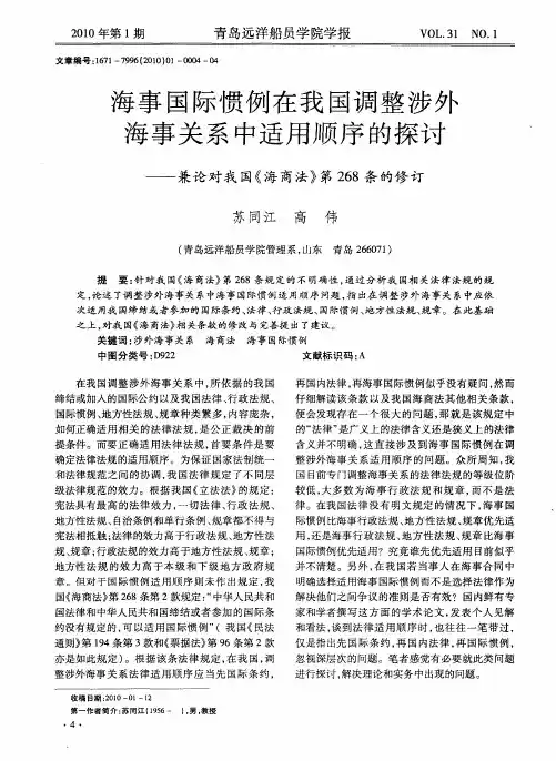 海事国际惯例在我国调整涉外海事关系中适用顺序的探讨——兼论对我国《海商法》第268条的修订