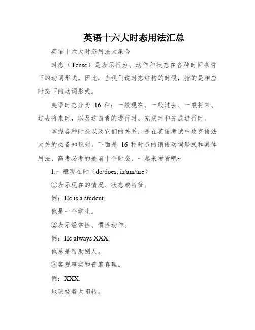 英语十六大时态用法汇总