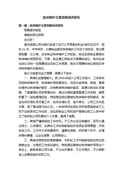 秩序维护主管竞聘演讲报告