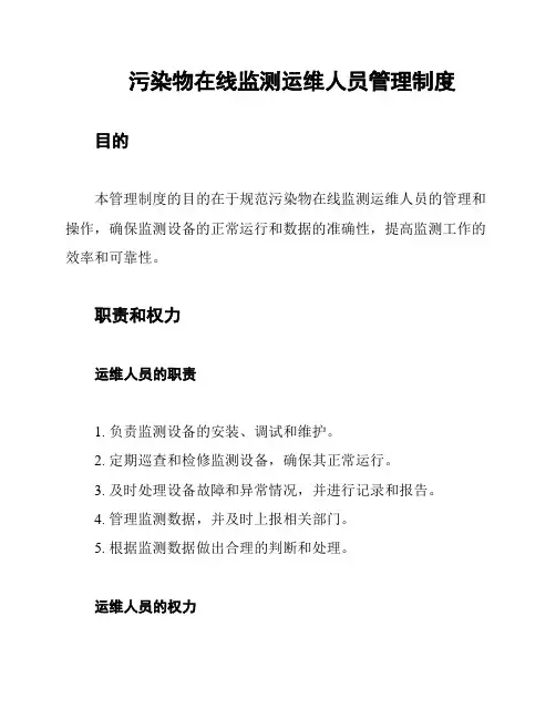 污染物在线监测运维人员管理制度
