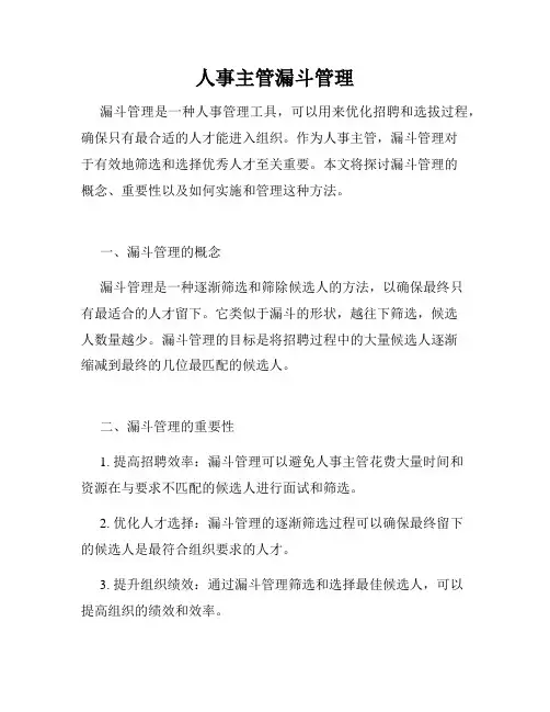 人事主管漏斗管理