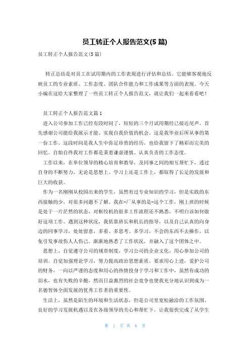 员工转正个人报告范文(5篇)