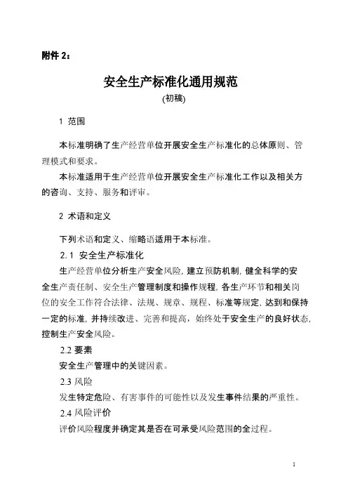 安全生产标准化通用规范