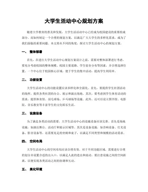 大学生活动中心规划方案