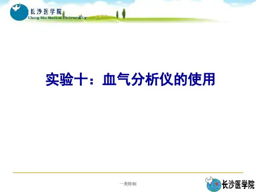 血气分析仪使用[行业知识]