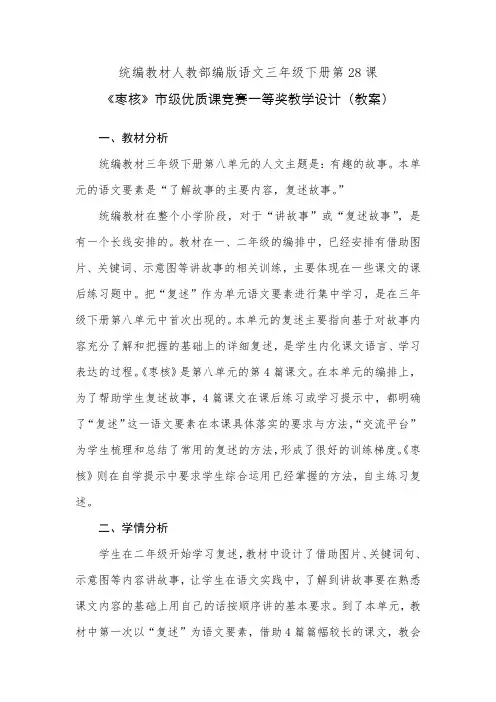 统编教材人教部编版语文三年级下册第28课《枣核》市级优质课竞赛一等奖教学设计(教案)