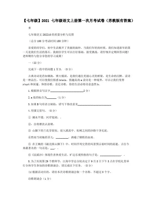 【七年级】2021七年级语文上册第一次月考试卷(苏教版有答案)