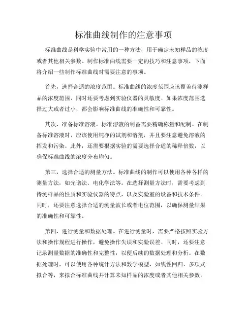 标准曲线制作的注意事项