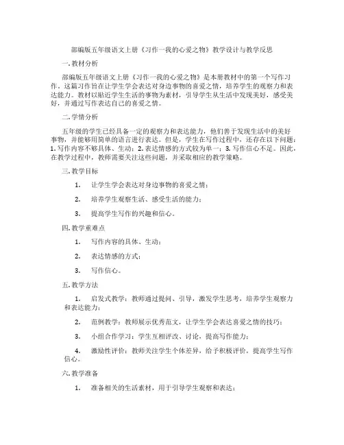 部编版五年级语文上册《习作一我的心爱之物》教学设计与教学反思