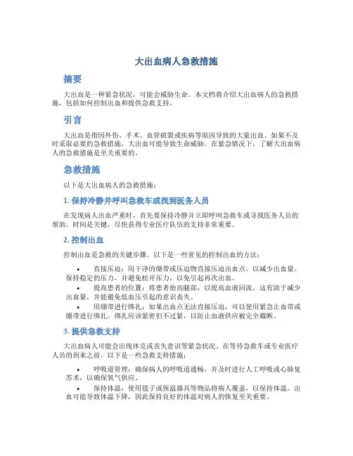 大出血病人急救措施