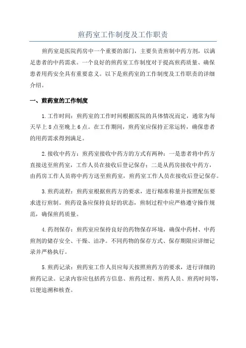 煎药室工作制度及工作职责