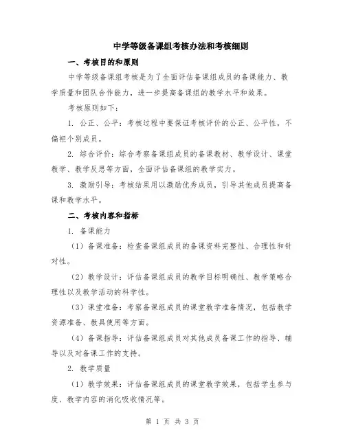 中学等级备课组考核办法和考核细则