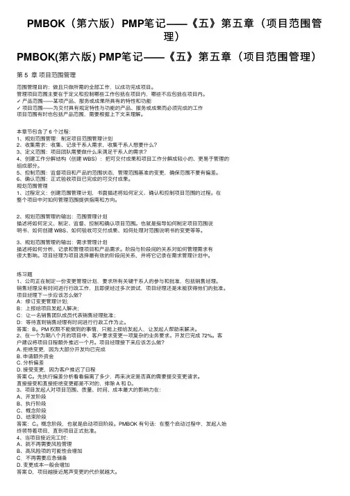 PMBOK（第六版）PMP笔记——《五》第五章（项目范围管理）
