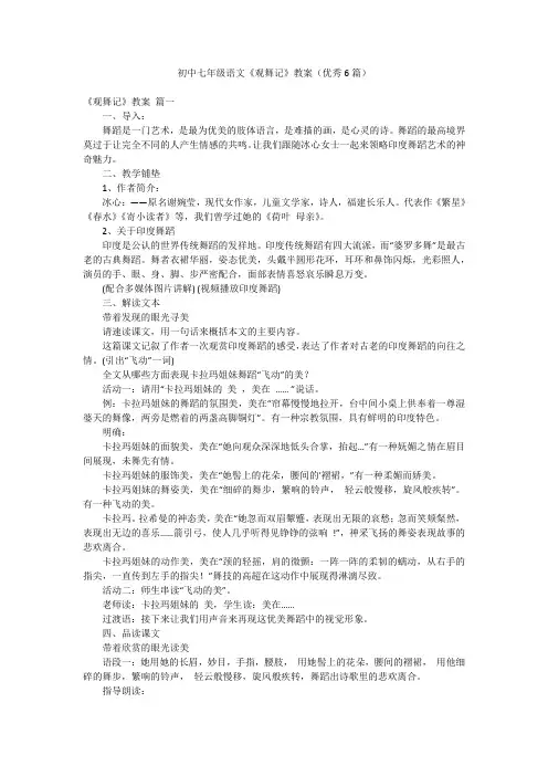 初中七年级语文《观舞记》教案(优秀6篇)