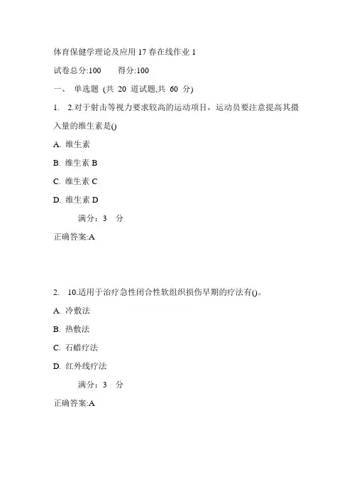 东师体育保健学理论及应用17春在线作业1满分答案2