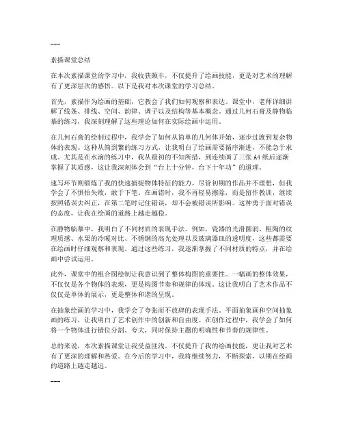 素描课堂总结文案范文