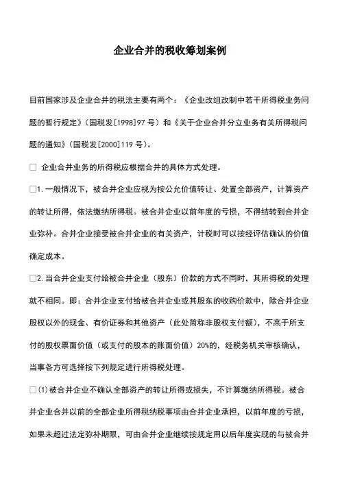 财税实务：企业合并的税收筹划案例