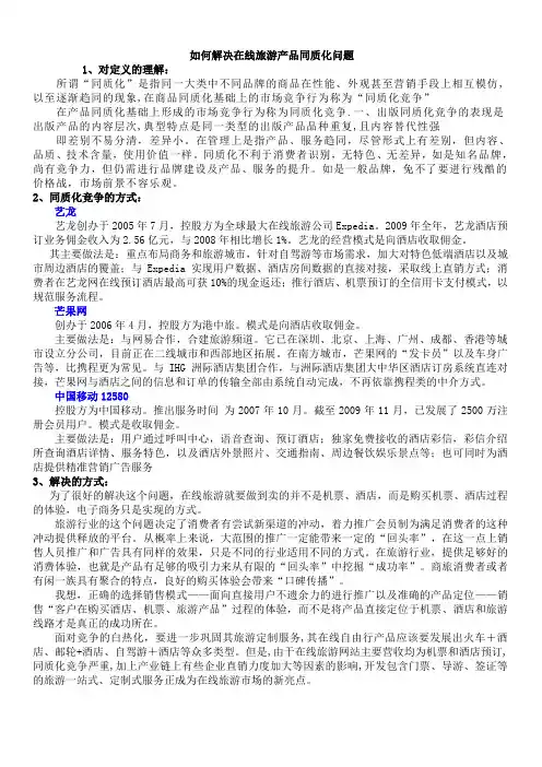 如何解决在线旅游产品同质化问题