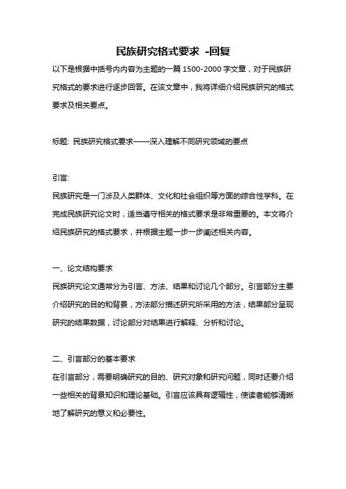 民族研究格式要求 -回复