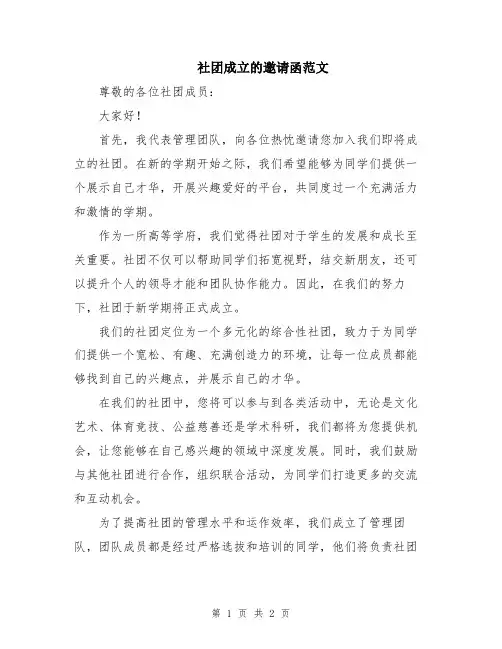 社团成立的邀请函范文