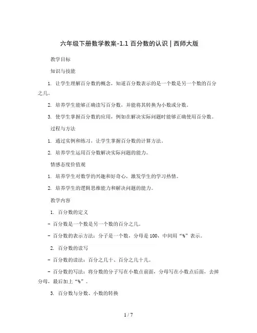 六年级下册数学教案-1.1 百分数的认识 ︳西师大版 