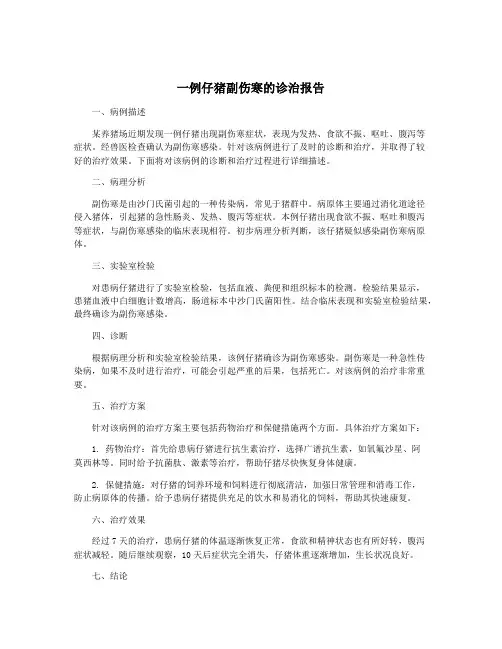 一例仔猪副伤寒的诊治报告