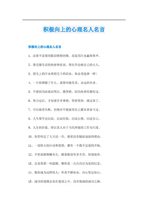 积极向上的心理名人名言