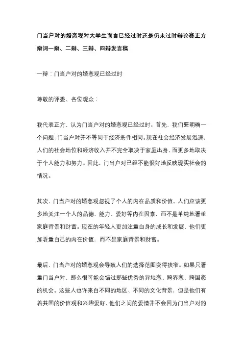 门当户对的婚恋观对大学生而言已经过时还是仍未过时辩论赛正方辩词一辩、二辩、三辩、四辩发言稿