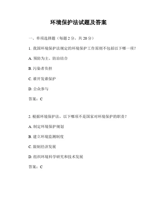 环境保护法试题及答案
