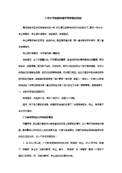 广州大学新闻传播学考研复试经验