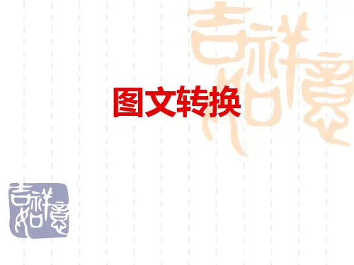 高考语文图文转换之徽标类图表类漫画类