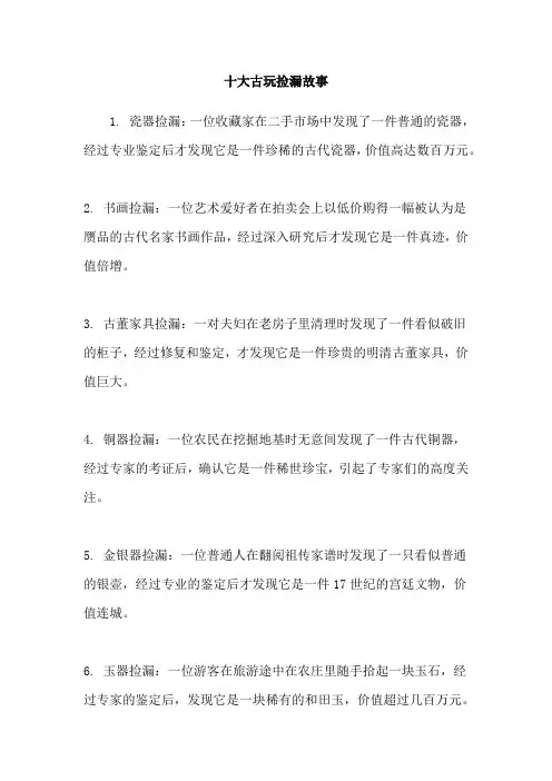 十大古玩捡漏故事