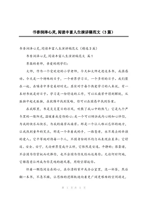 2024年书香润泽心灵,阅读丰富人生演讲稿范文(3篇)