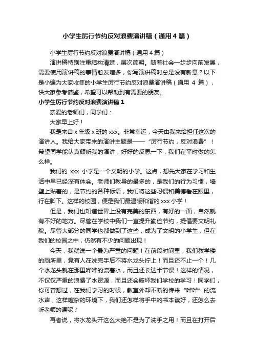 小学生厉行节约反对浪费演讲稿（通用4篇）