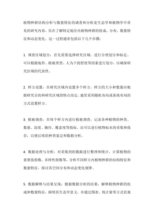 植物种群结构分析与数量特征的调查和分析