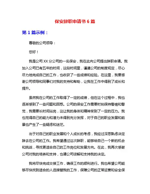 保安辞职申请书6篇