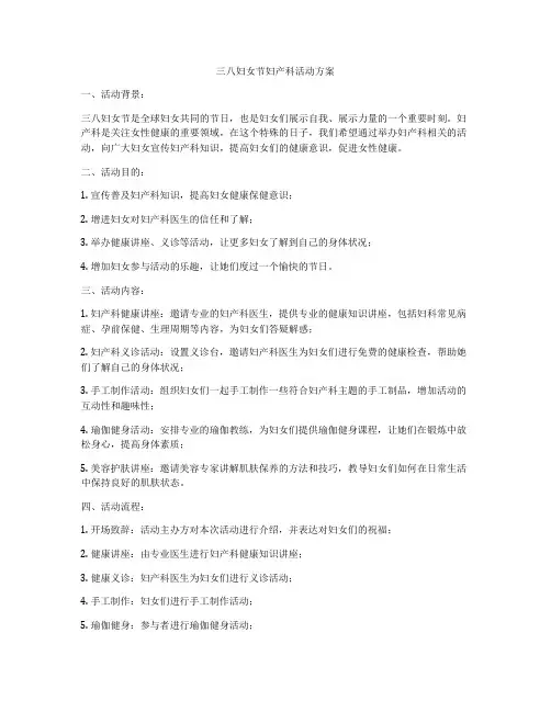 三八妇女节妇产科活动方案