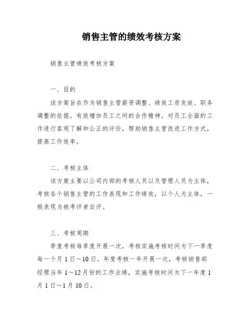 销售主管的绩效考核方案