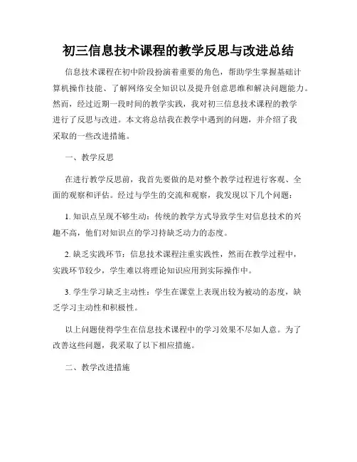 初三信息技术课程的教学反思与改进总结