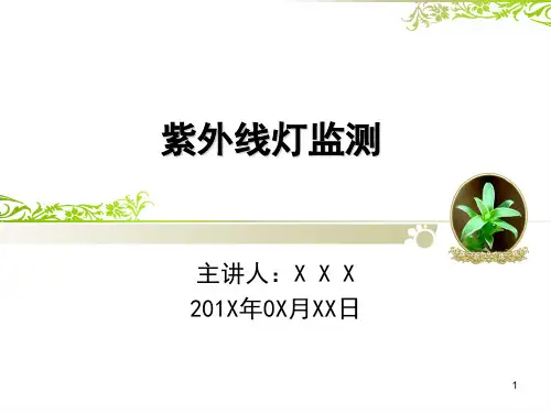 紫外线灯监测PPT演示课件